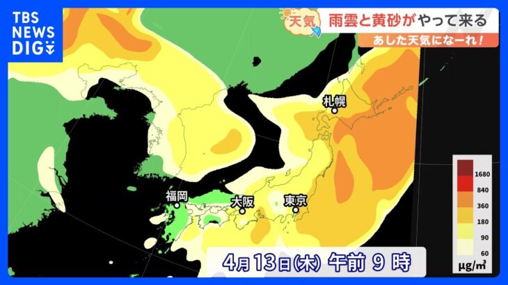 【4月12日 関東の天気】雨雲と黄砂がやって来る｜TBS NEWS DIG