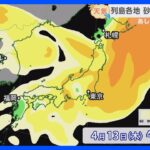 【4月13日 関東の天気】あすの外干しは黄砂に注意｜TBS NEWS DIG