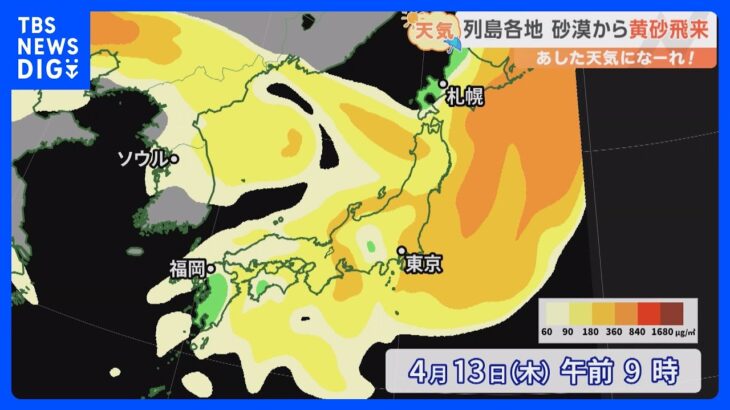 【4月13日 関東の天気】あすの外干しは黄砂に注意｜TBS NEWS DIG
