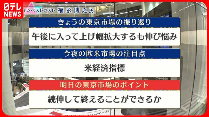 【4月13日の株式市場】株価見通しは？福永博之氏が解説