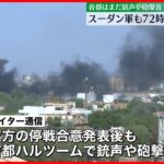 【スーダン】死者413人に　双方“72時間停戦”合意、RSF側は各国の退避へ空港“開放”用意表明も…首都では銃声や砲撃音