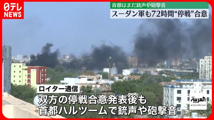 【スーダン】死者413人に　双方“72時間停戦”合意、RSF側は各国の退避へ空港“開放”用意表明も…首都では銃声や砲撃音