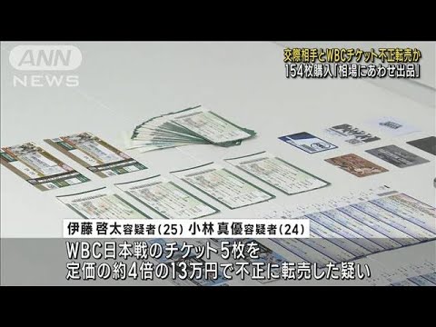 定価の4倍13万円で…WBCのチケットを不正転売か(2023年4月21日)