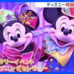 東京ディズニーリゾートが4月15日で開園40周年　ミッキーら人気キャラクターも祝福｜TBS NEWS DIG