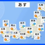 【4月18日　明日の天気】火曜日も中国地方～東北は、ひと雨あり。再び初夏の陽気へ…｜TBS NEWS DIG