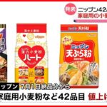 【ニップン】家庭用小麦粉や天ぷら粉など42品目を値上げへ  7月1日納品分から
