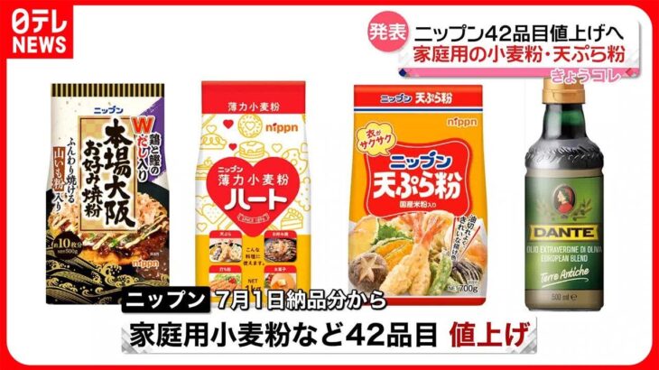 【ニップン】家庭用小麦粉や天ぷら粉など42品目を値上げへ  7月1日納品分から