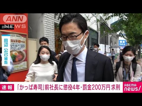 【速報】「かっぱ寿司」前社長に懲役4年・罰金200万円求刑(2023年4月25日)