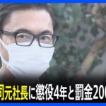 かっぱ寿司元社長に懲役4年と罰金200万円求刑「はま寿司」から営業秘密持ち出した罪　東京地裁｜TBS NEWS DIG