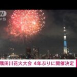 【速報】隅田川花火大会　4年ぶりに開催決定(2023年4月11日)