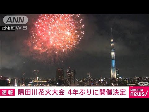 【速報】隅田川花火大会　4年ぶりに開催決定(2023年4月11日)