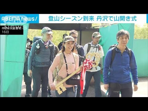 4年ぶり“丹沢で山開き”　登山シーズン到来(2023年4月16日)