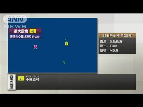 【速報】小笠原で震度4　津波の心配なし(2023年4月21日)
