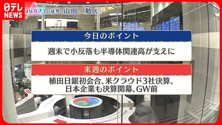 【4月21日の株式市場】株価見通しは？　山田勉氏が解説