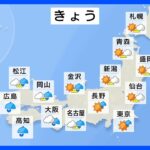 【4月25日 今日の天気】西～東日本　次第に雨雲広がる　夜は西日本で激しい雨も　西～東日本は気温低め｜TBS NEWS DIG