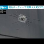 誕生パーティーで何者かが銃発砲　4人死亡28人けが　米アラバマ州(2023年4月17日)