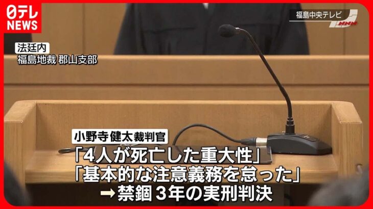 【判決】車衝突で一家4人死亡…被告の男に禁錮3年の実刑判決 福島地裁