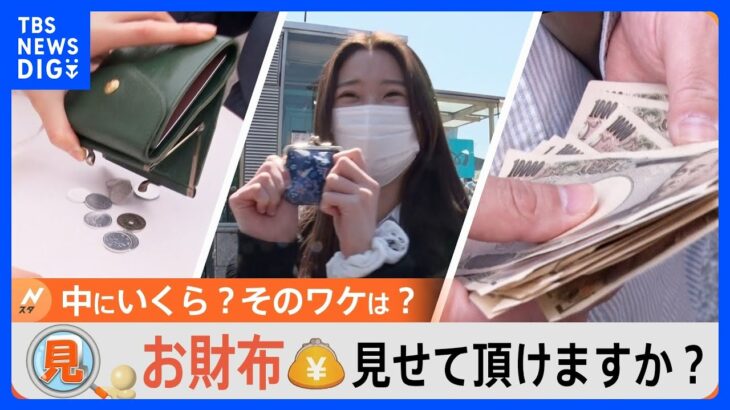 街で財布の中をのぞき見！現金43万円持つ人も… フトコロ事情から見える世の中のイマ｜TBS NEWS DIG