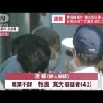 男性殺害か　娘の知人男（43）逮捕　台所の包丁で首を切りつけたか(2023年4月22日)