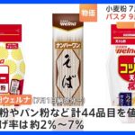 日清製粉ウェルナ　小麦粉・パン粉など44品目を値上げ　7月1日の納品分から｜TBS NEWS DIG