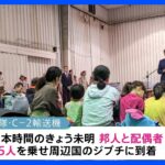 スーダンから退避の日本人ら45人がジブチに到着　健康状態に大きな問題はなし｜TBS NEWS DIG