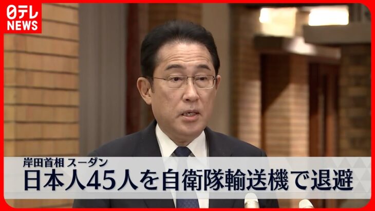 スーダンから日本人とその配偶者の合計45人が自衛隊輸送機でジブチへ退避　岸田首相_4/25