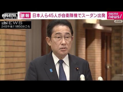 【速報】スーダン在留邦人ら45人が自衛隊機で現地出発しジブチへ　岸田総理が発表(2023年4月25日)