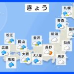 【4月6日 今日の天気】今夜から太平洋側で強い雨に注意　激しく降る所も｜TBS NEWS DIG