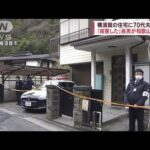 横須賀・高齢夫婦死亡　和歌山で出頭した46歳長男を逮捕(2023年4月9日)