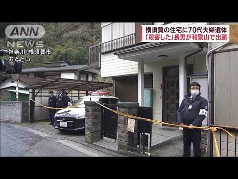 横須賀・高齢夫婦死亡　和歌山で出頭した46歳長男を逮捕(2023年4月9日)