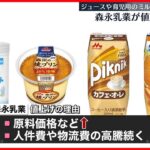 【森永乳業】飲料や育児用ミルクなど46品目を値上げへ　6月1日出荷分より