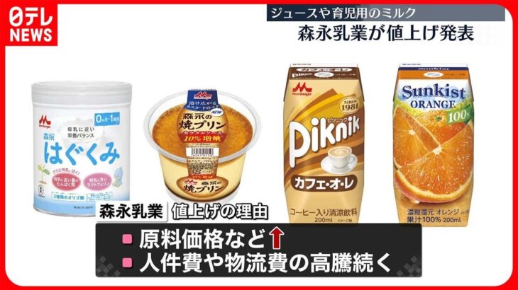 【森永乳業】飲料や育児用ミルクなど46品目を値上げへ　6月1日出荷分より