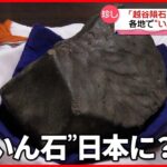 【意外】4月7日は“世界最古”のいん石が日本に落ちてきた日