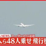 【速報】スーダン退避の邦人ら48人を乗せたチャーター機…日本に向けて出発  29日朝に羽田着へ