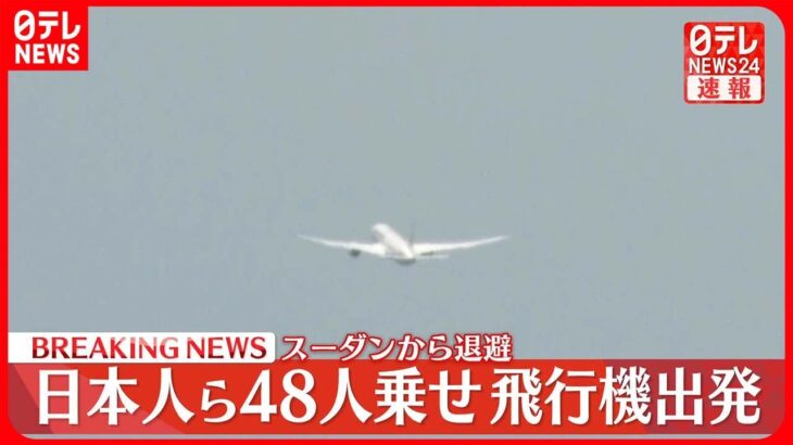 【速報】スーダン退避の邦人ら48人を乗せたチャーター機…日本に向けて出発  29日朝に羽田着へ
