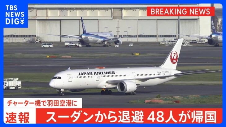 【速報】スーダン退避の日本人ら48人が帰国　ジブチからチャーター機で｜TBS NEWS DIG