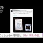 今年から4月8日を「Get Wildの日」　TM NETWORK結成40周年を迎え記念日に認定(2023年4月8日)