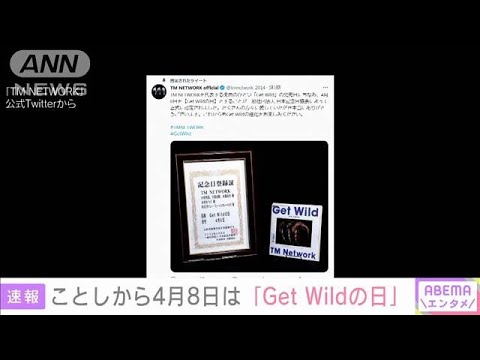 今年から4月8日を「Get Wildの日」　TM NETWORK結成40周年を迎え記念日に認定(2023年4月8日)