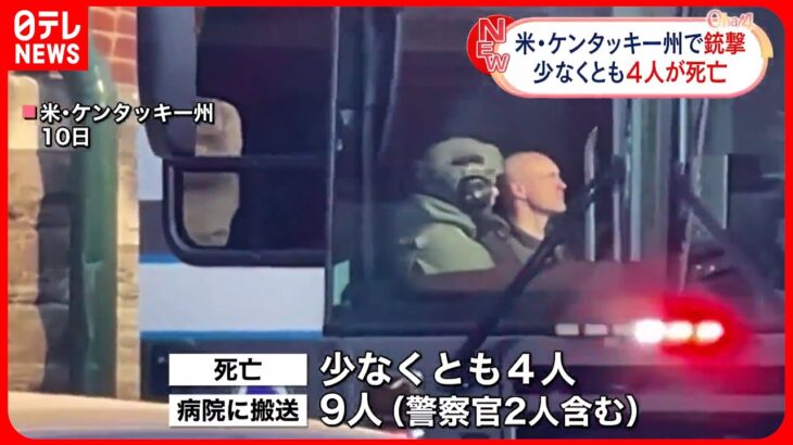 【銀行で銃乱射】4人死亡9人搬送 容疑者は現場で死亡 アメリカ・ケンタッキー州