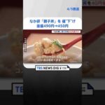 なか卯「親子丼」を“値下げ”　並盛490円→450円の“過去最安値”に　卵高騰の中で集客図る狙い｜TBS NEWS DIG#shorts