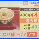 「なか卯」が親子丼（並盛）490円→450円に値下げ　過去最安値となったワケとは？【解説】｜TBS NEWS DIG