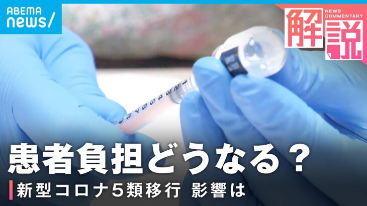 【患者負担】新型コロナ“5類”移行で生活どうなる？｜社会部厚労省担当 藤原妃奈子記者