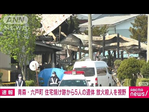 【速報】青森・六戸町で住宅火災　5遺体発見　放火殺人事件とみて捜査　青森県警(2023年4月13日)