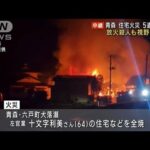 青森・六戸町住宅火災　5人死亡　放火殺人も視野に捜査(2023年4月13日)