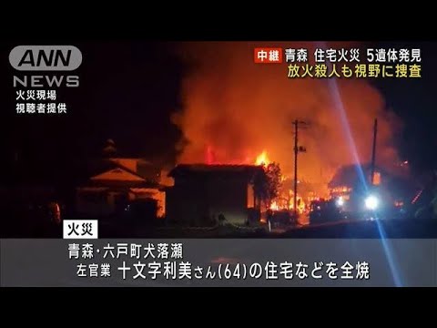 青森・六戸町住宅火災　5人死亡　放火殺人も視野に捜査(2023年4月13日)