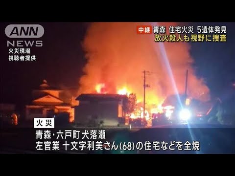 青森・六戸町住宅火災　5人死亡　放火殺人も視野に捜査(2023年4月13日)