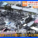 5人死亡の住宅火災 身元不明の遺体は同居家族以外 トラブルを抱えていた住民の親族か 【記者中継】｜TBS NEWS DIG