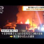 住宅火災で5人死亡　近くに住む親族は行方不明 青森(2023年4月14日)