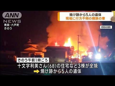 住宅火災で5人死亡　近くに住む親族は行方不明 青森(2023年4月14日)