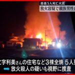 【青森5人死亡火災】被疑者不詳の放火疑いで親族男性宅と車の検証始める